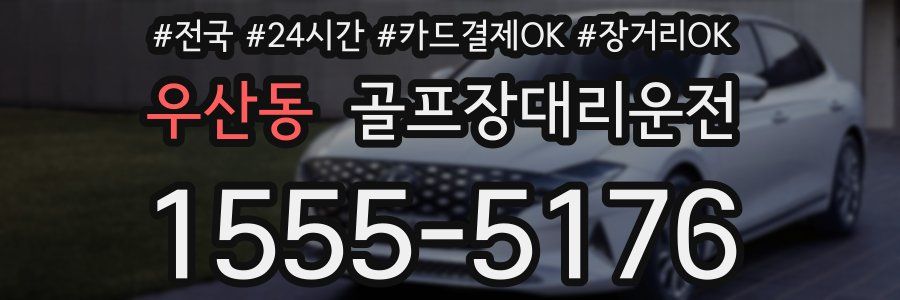 우산동 골프장대리운전