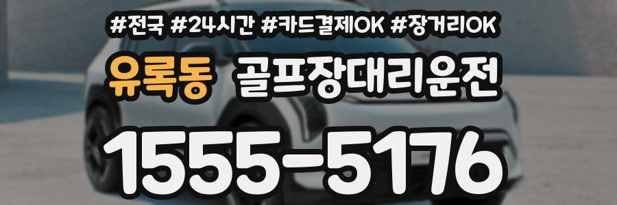 유록동 골프장대리운전