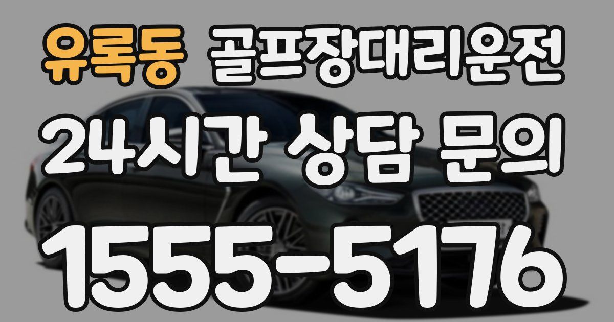 골프장대리운전 서비스