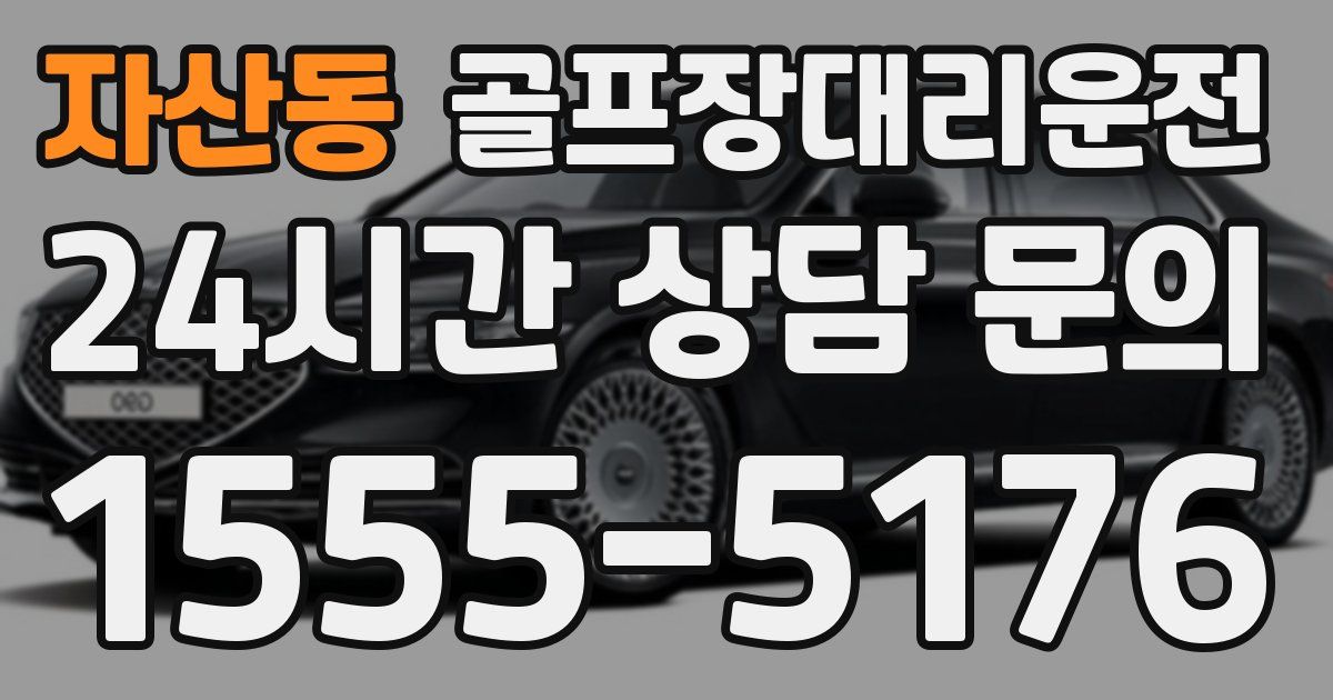 골프장대리운전 서비스