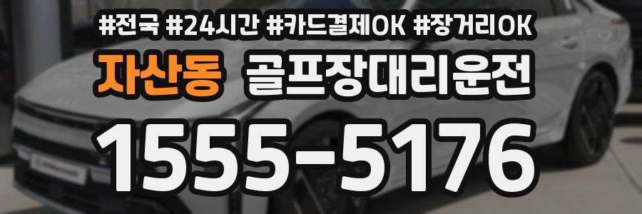 자산동 골프장대리운전