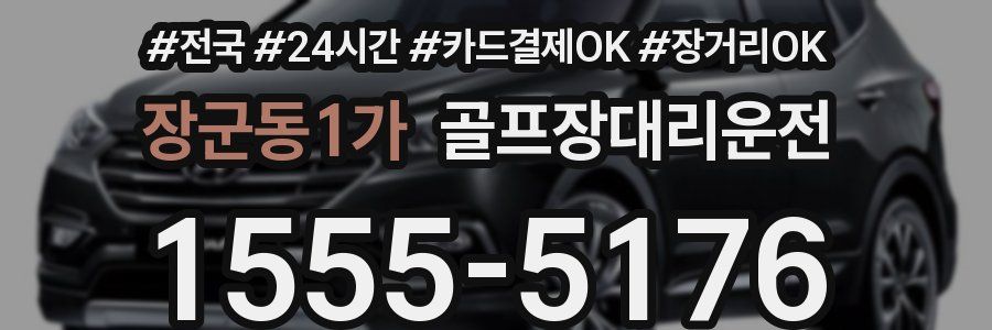 장군동1가 골프장대리운전