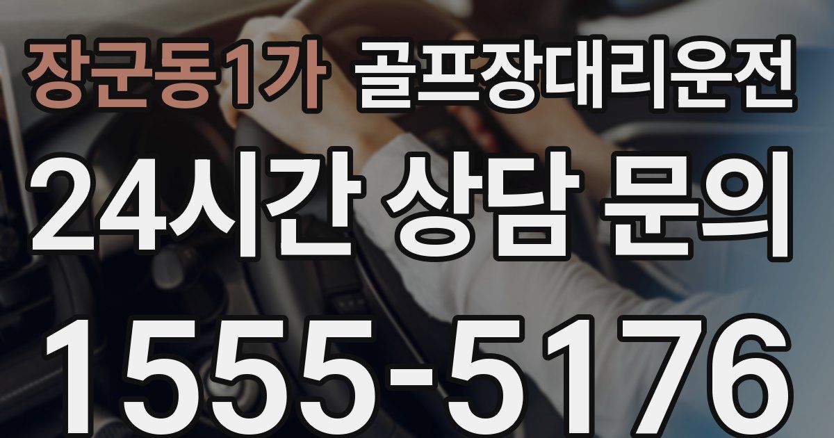 골프장대리운전 서비스