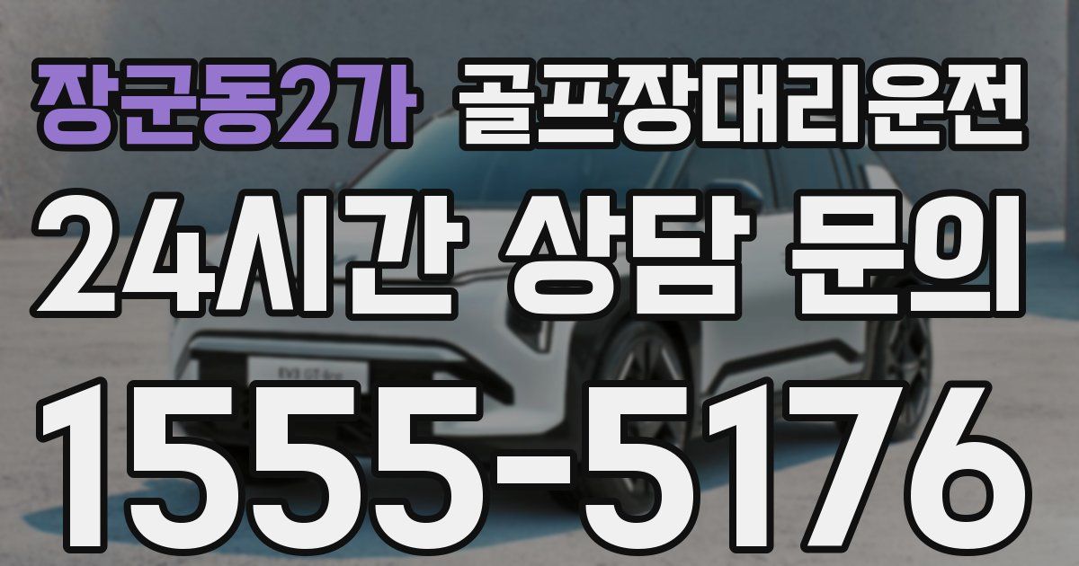 골프장대리운전 서비스