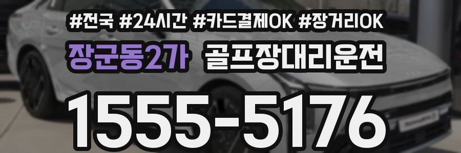 장군동2가 골프장대리운전