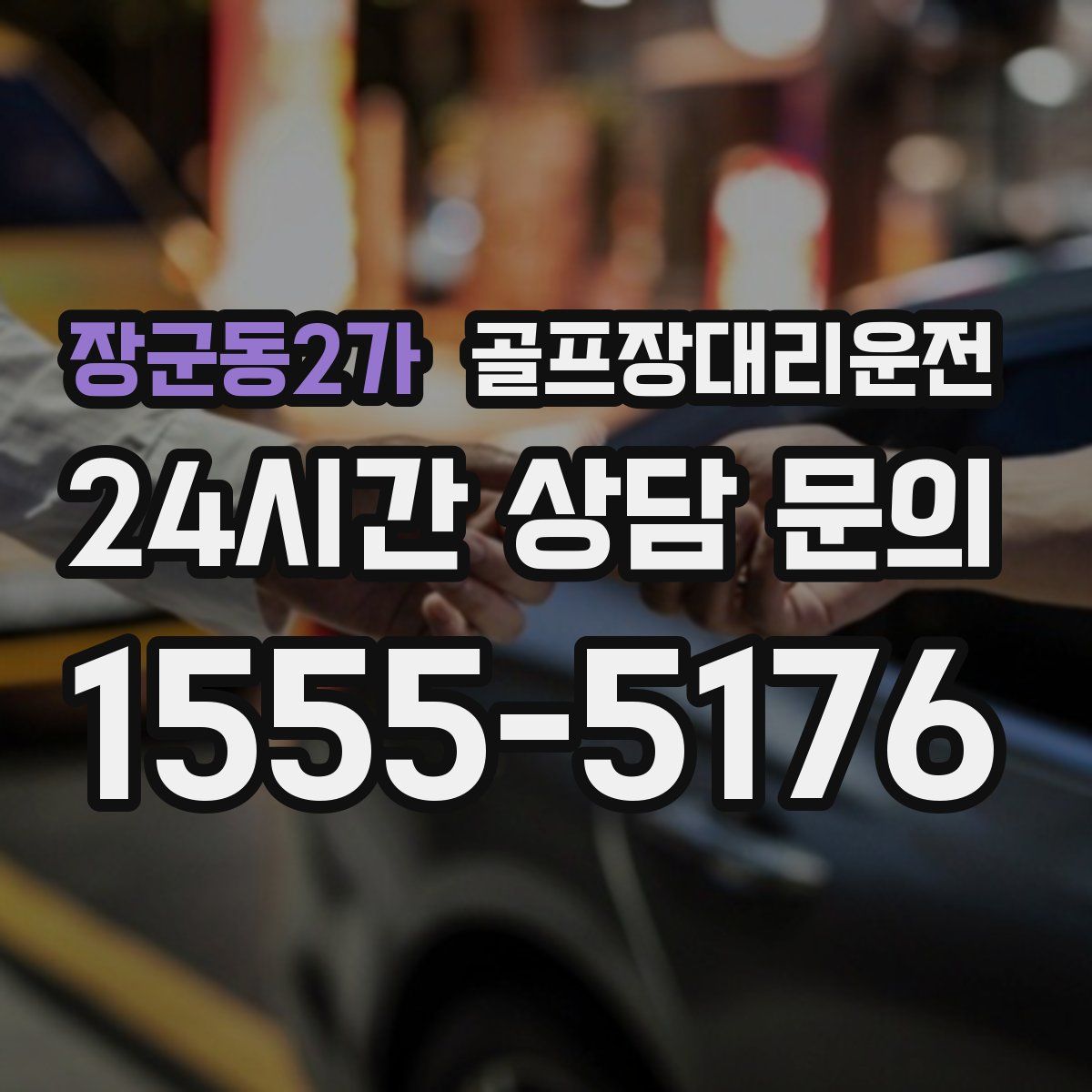 골프장대리운전