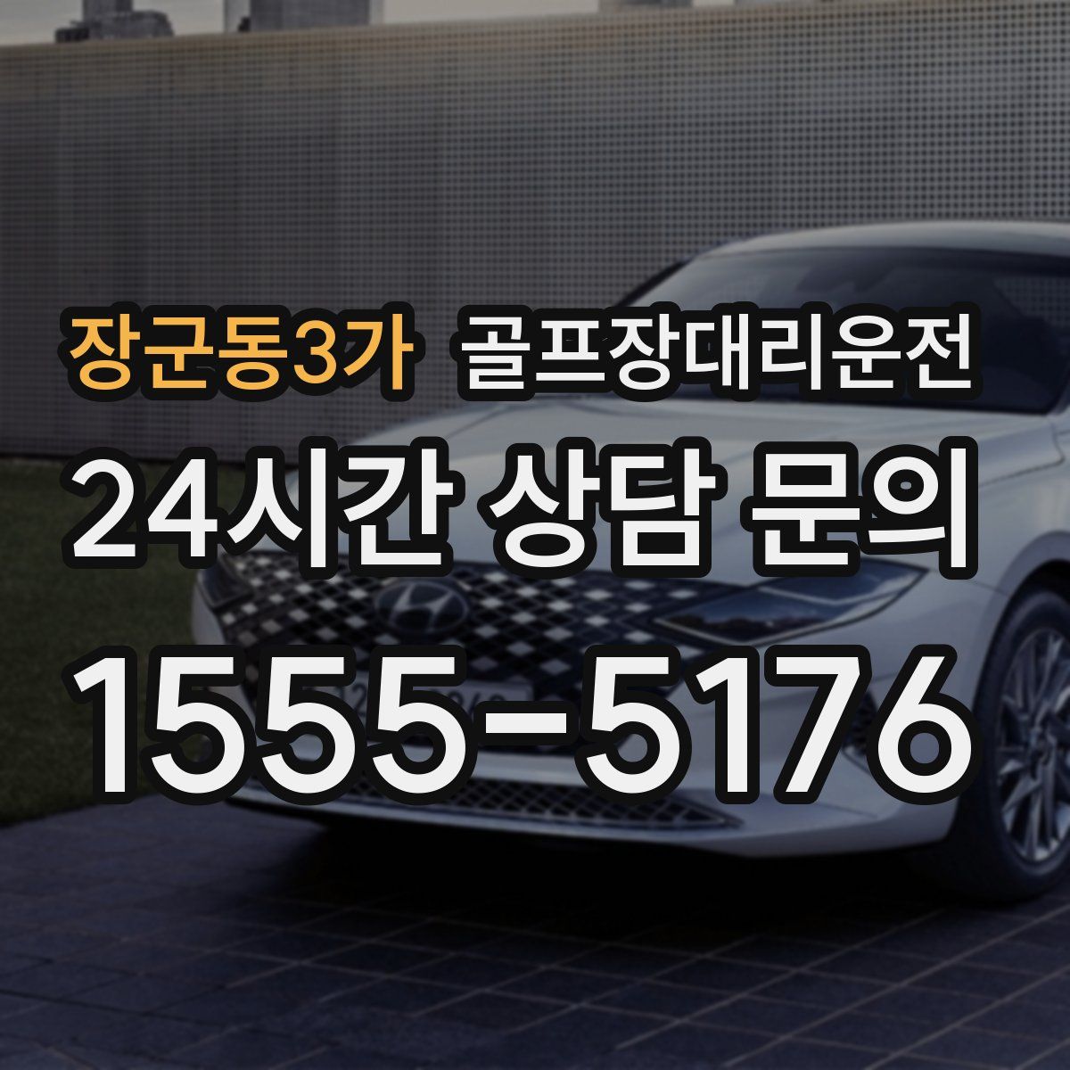 골프장대리운전