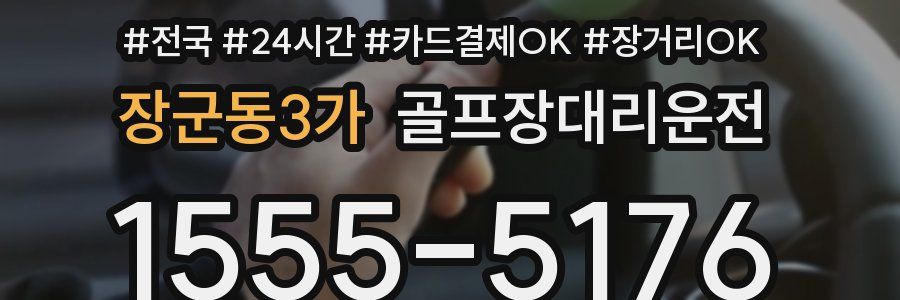 장군동3가 골프장대리운전