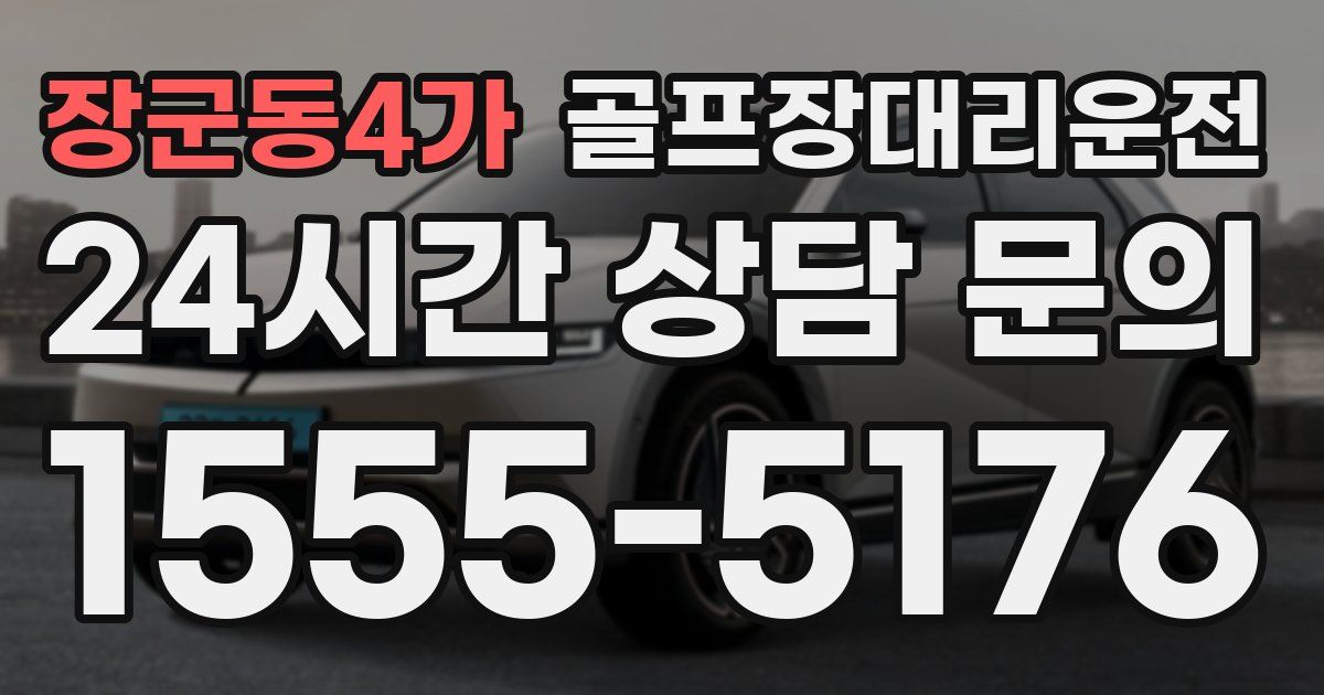골프장대리운전 서비스