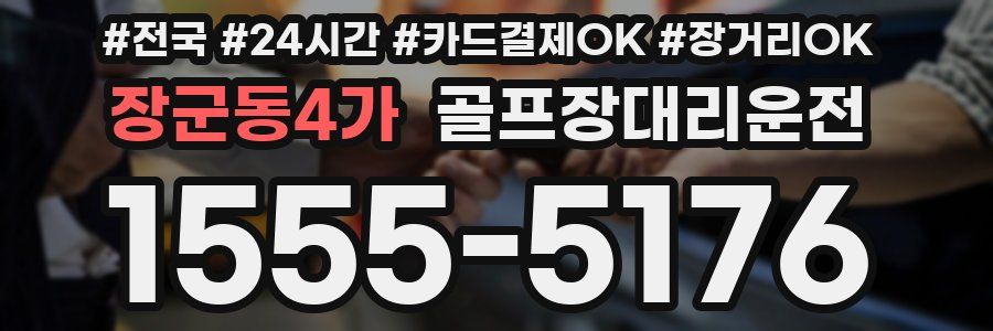 장군동4가 골프장대리운전