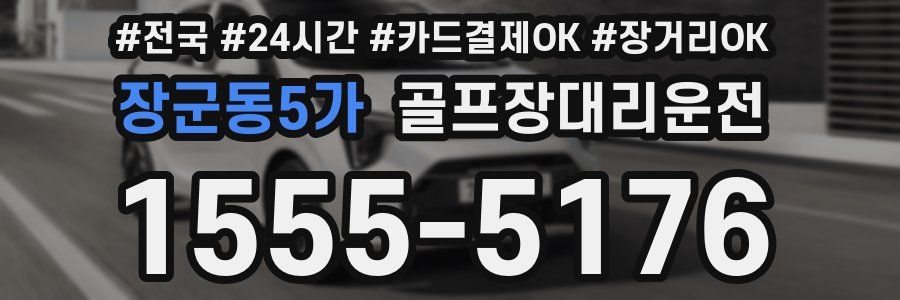 장군동5가 골프장대리운전
