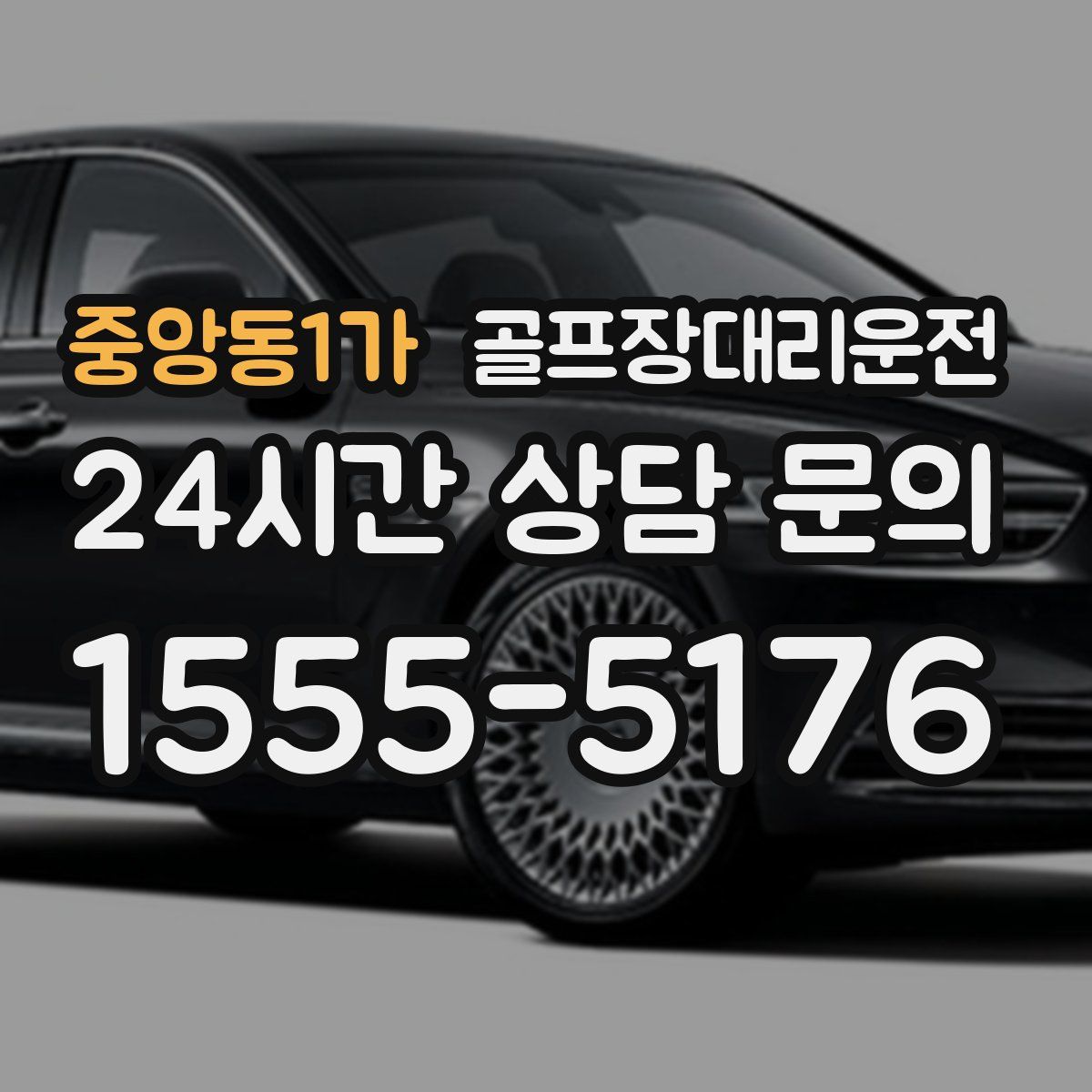 골프장대리운전