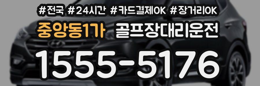 중앙동1가 골프장대리운전