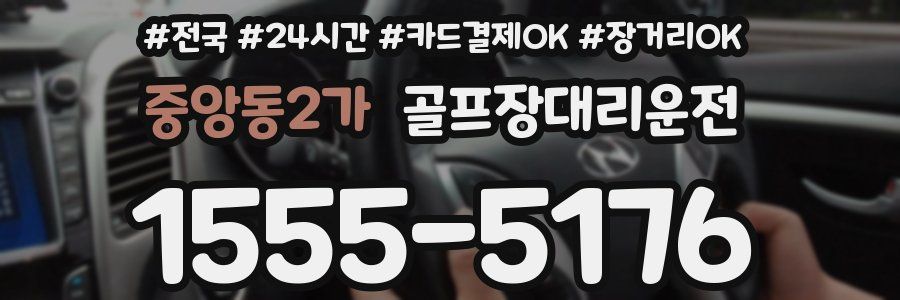 중앙동2가 골프장대리운전