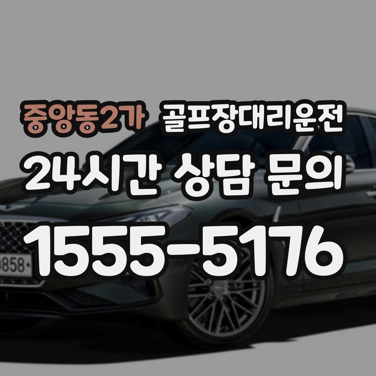 골프장대리운전