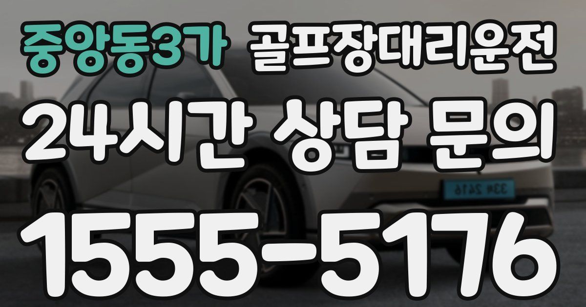 골프장대리운전 서비스