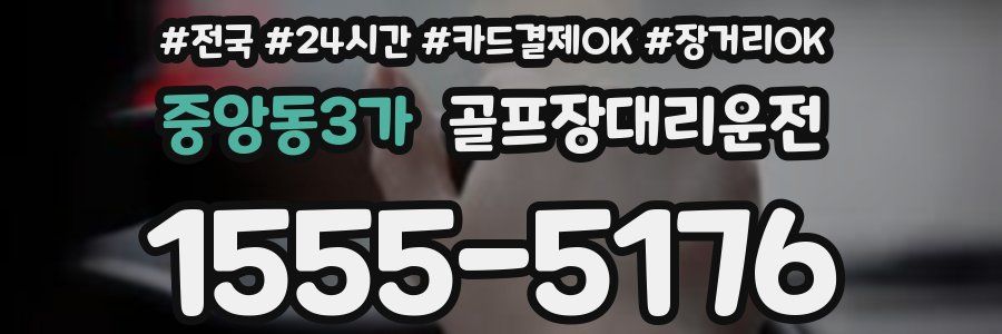 중앙동3가 골프장대리운전