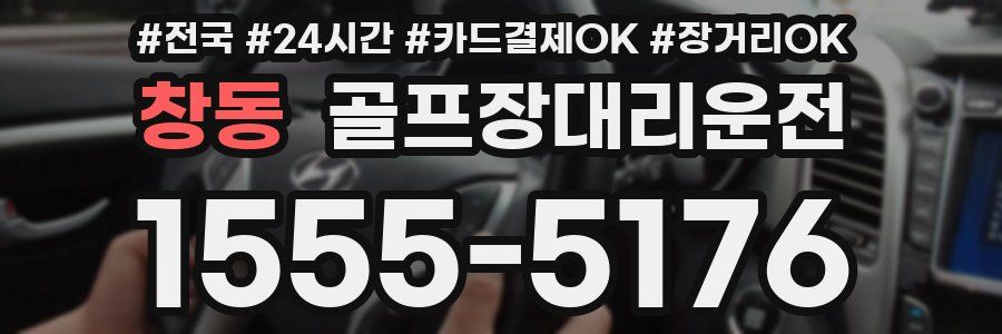 창동 골프장대리운전