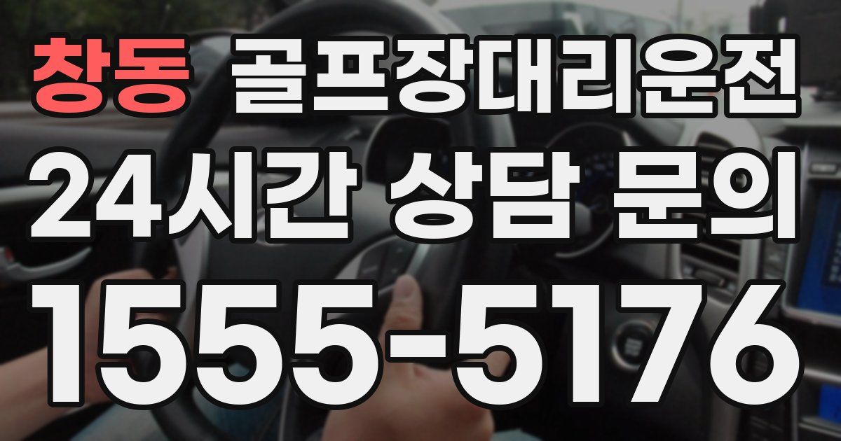 골프장대리운전 서비스