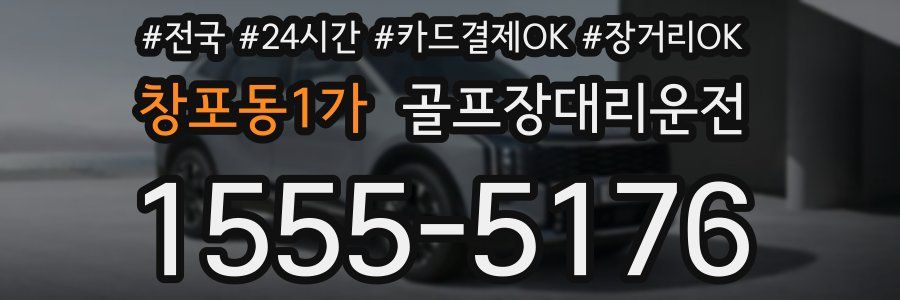 창포동1가 골프장대리운전