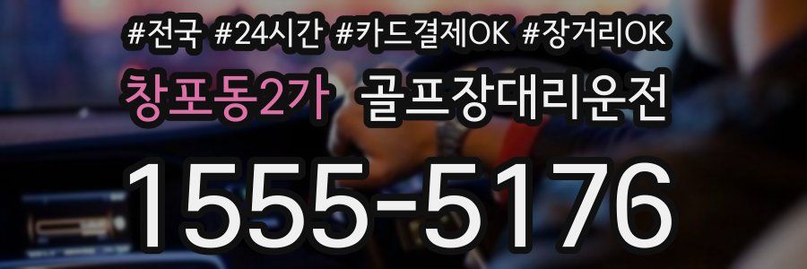 창포동2가 골프장대리운전