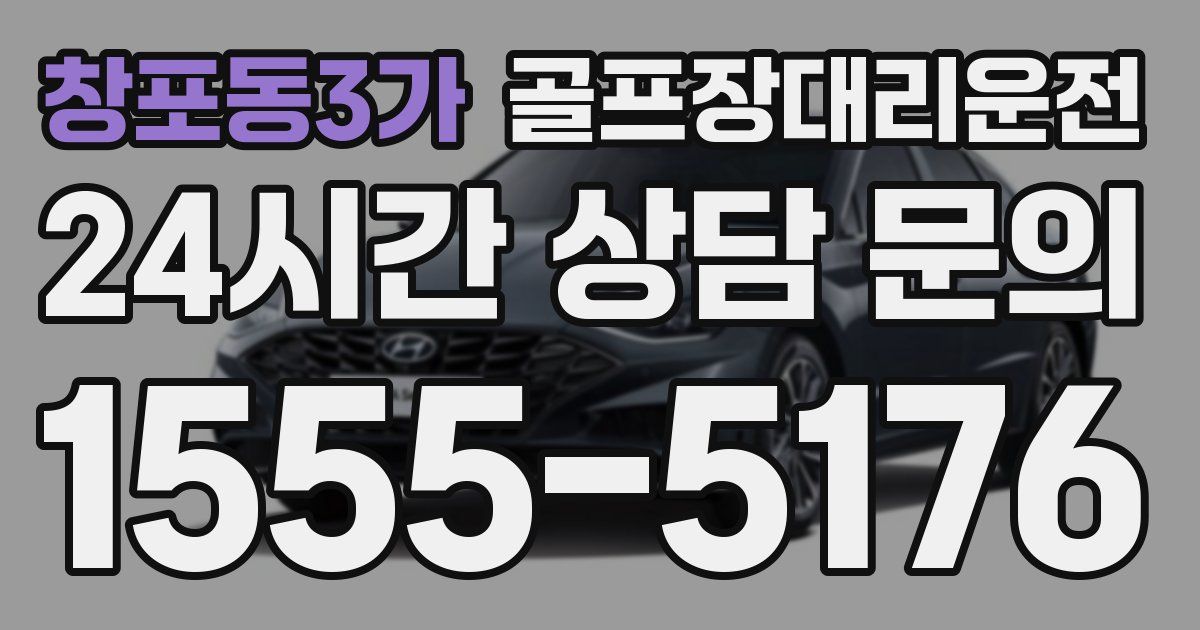 골프장대리운전 서비스