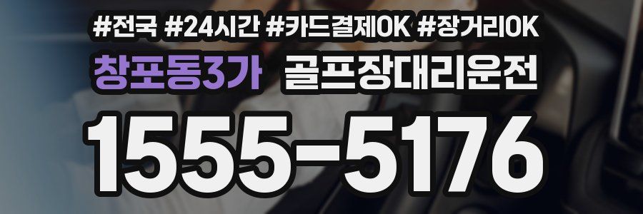 창포동3가 골프장대리운전