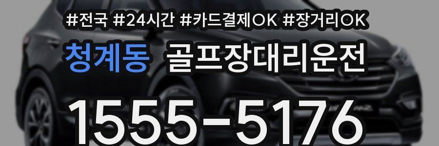 청계동 골프장대리운전
