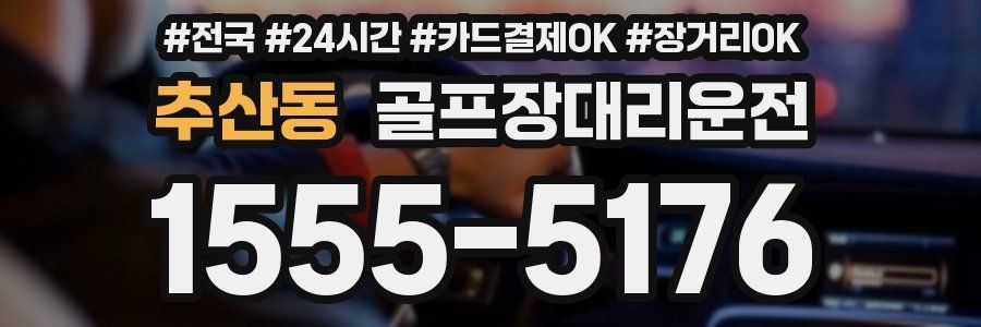 추산동 골프장대리운전