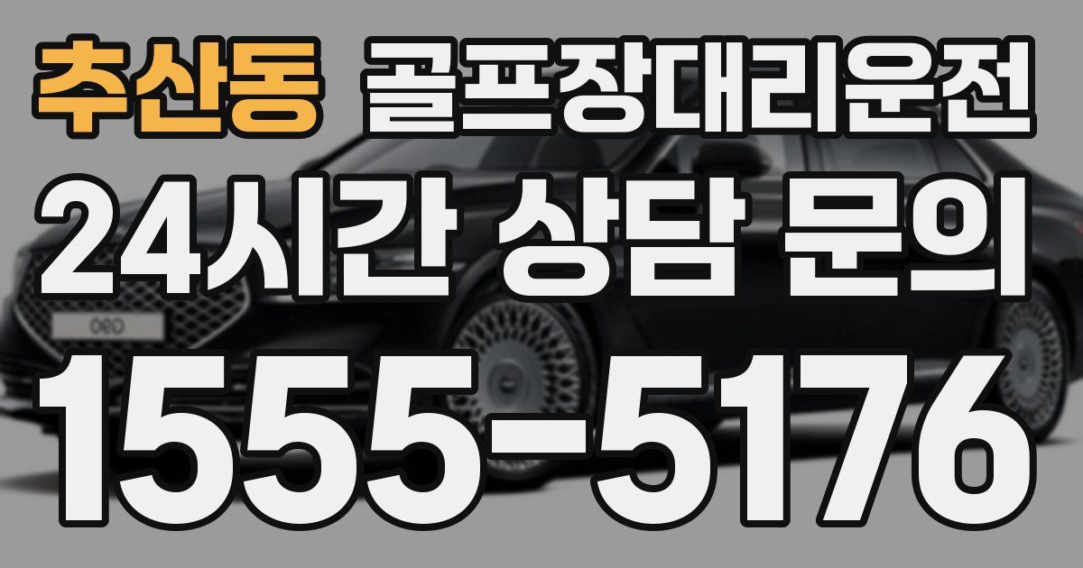 골프장대리운전 서비스