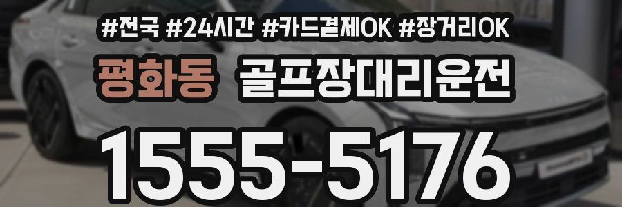 평화동 골프장대리운전