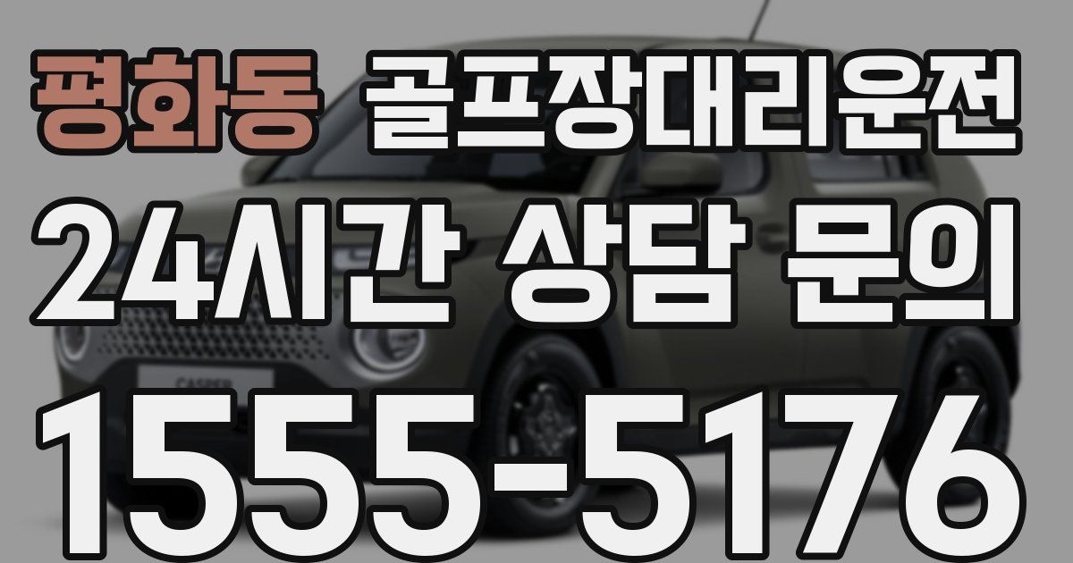 골프장대리운전 서비스