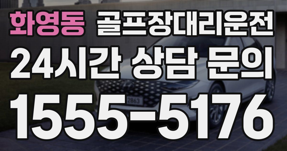 골프장대리운전 서비스