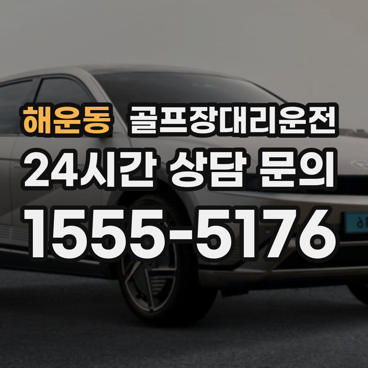 골프장대리운전