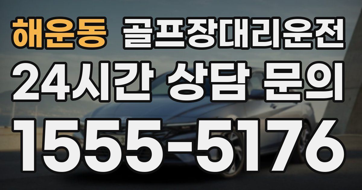 골프장대리운전 서비스