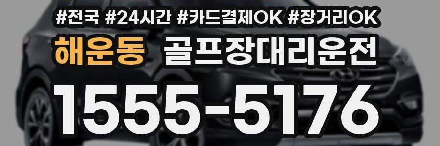 해운동 골프장대리운전