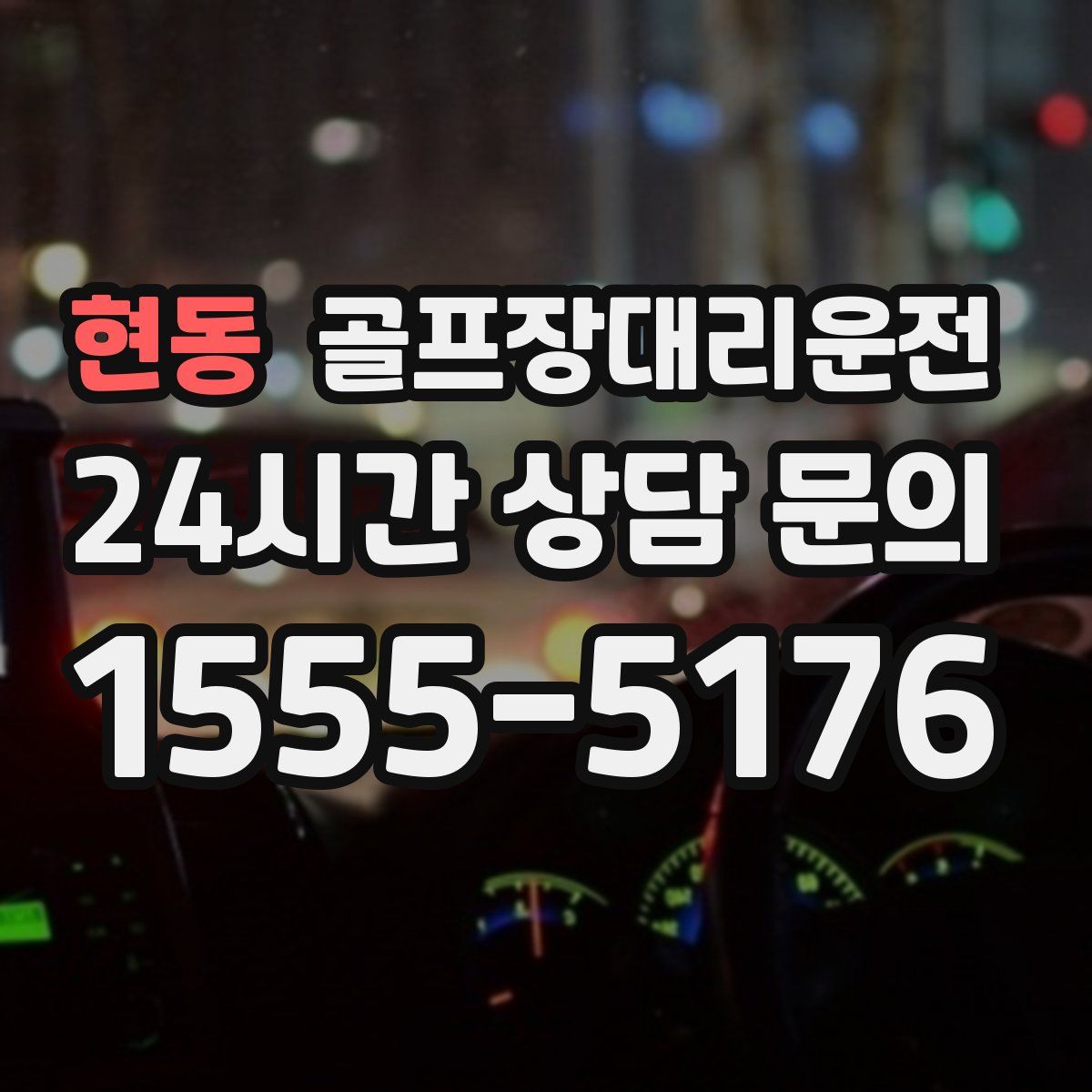 골프장대리운전