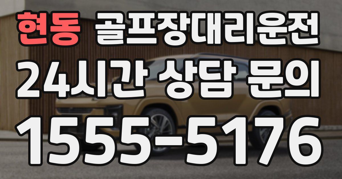 골프장대리운전 서비스