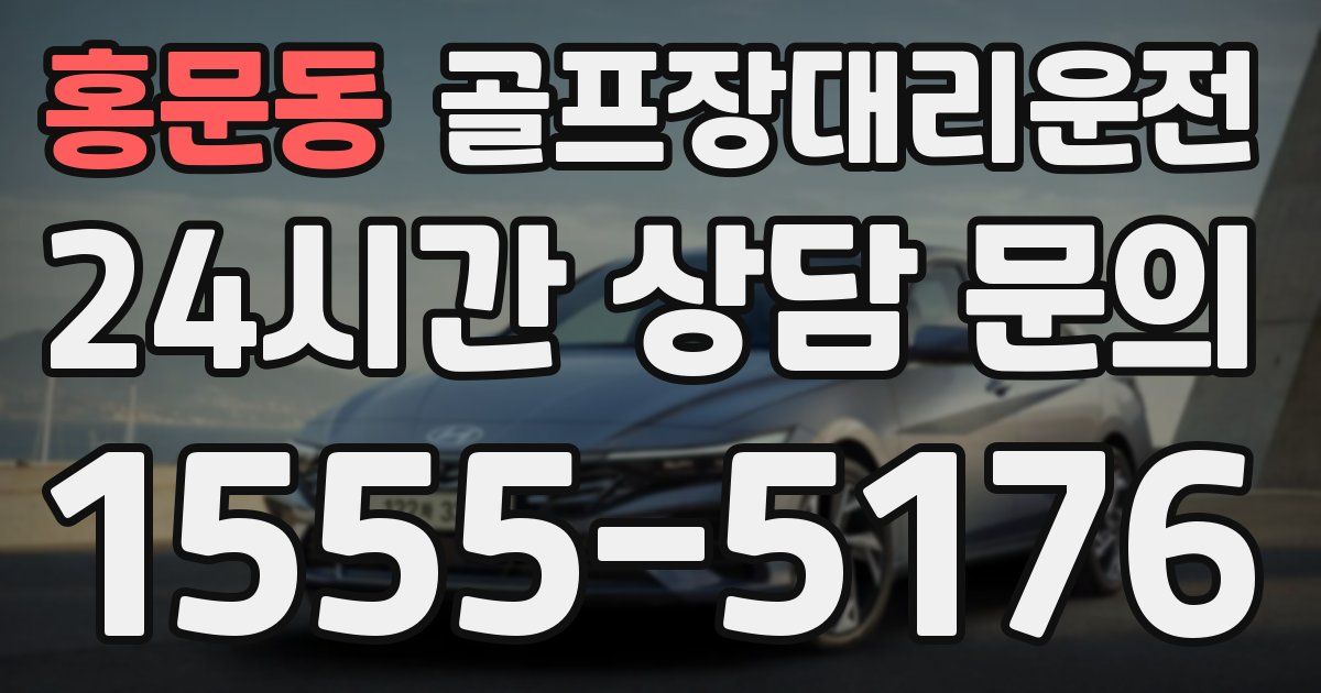 골프장대리운전 서비스