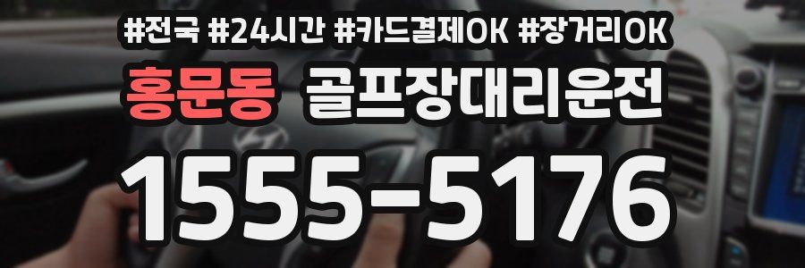 홍문동 골프장대리운전