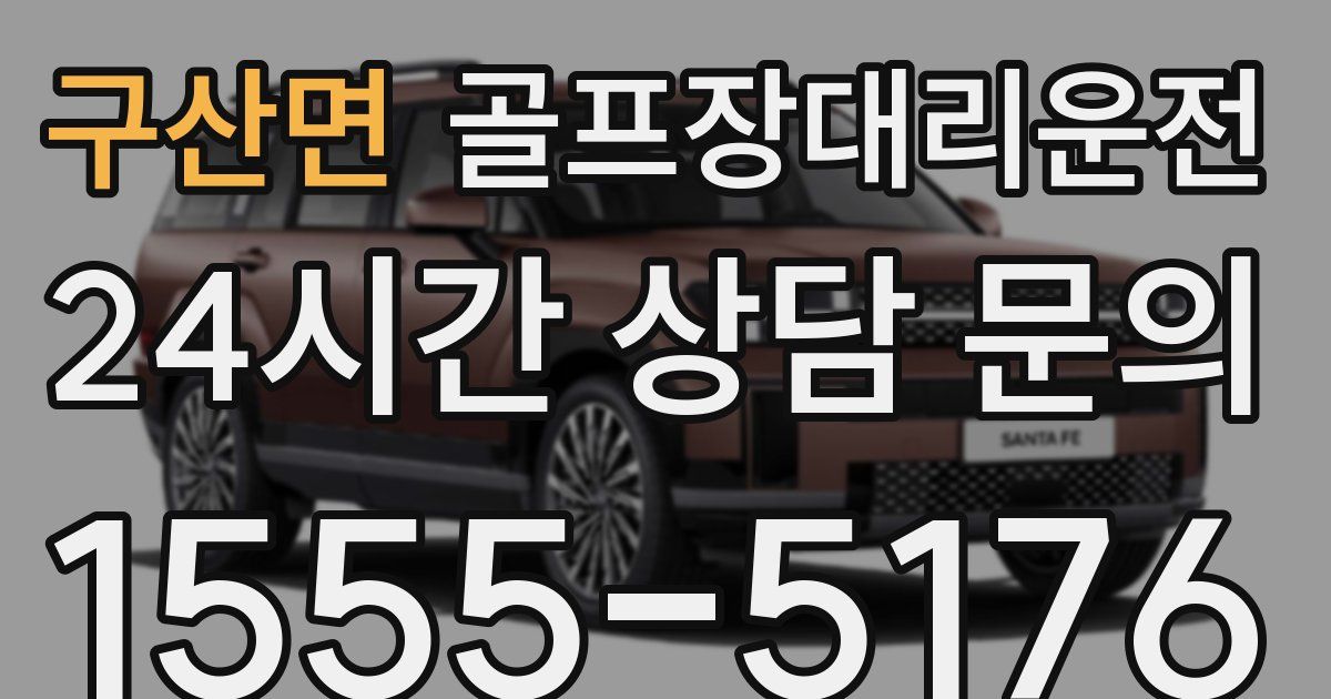 골프장대리운전 서비스