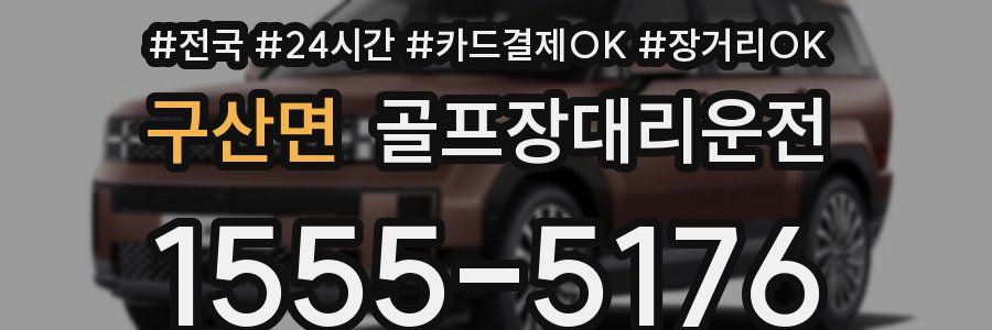 구산면 골프장대리운전