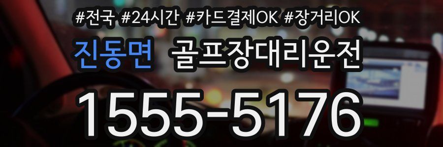 진동면 골프장대리운전