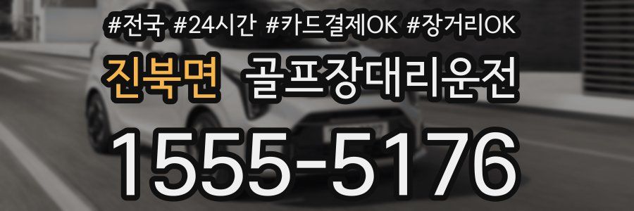 진북면 골프장대리운전