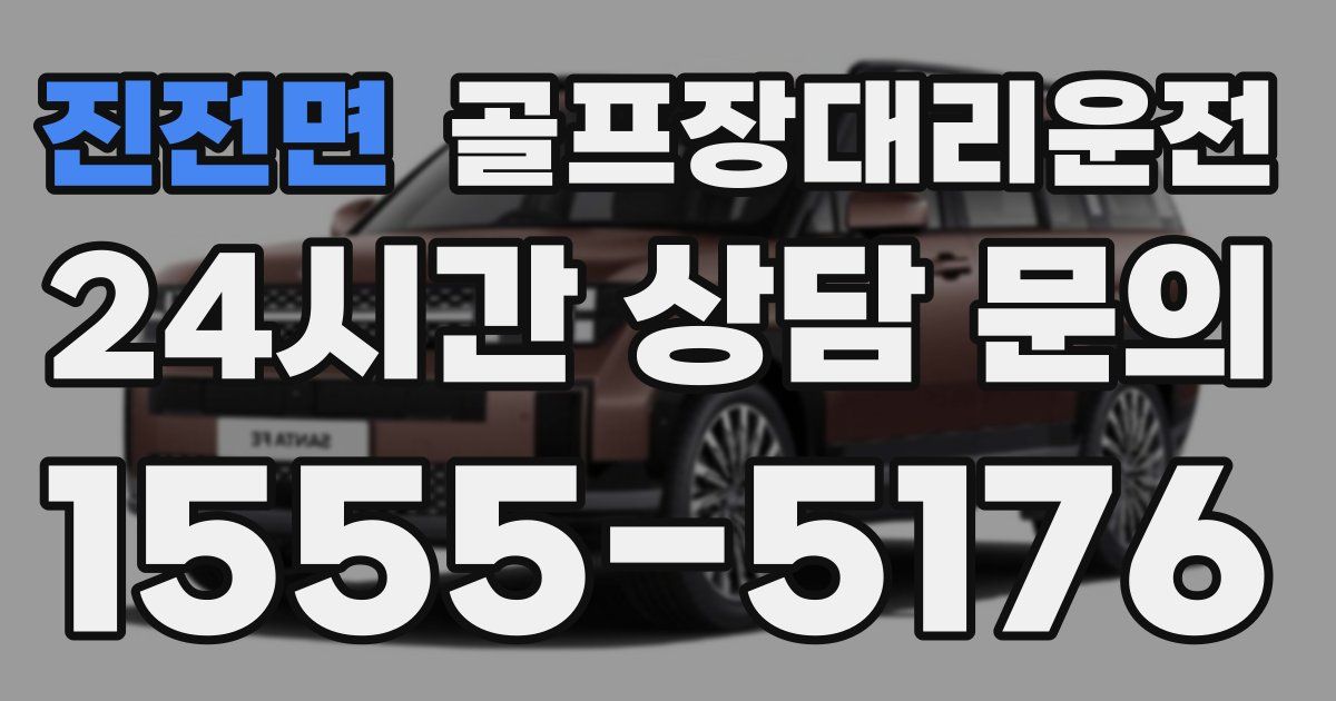 골프장대리운전 서비스