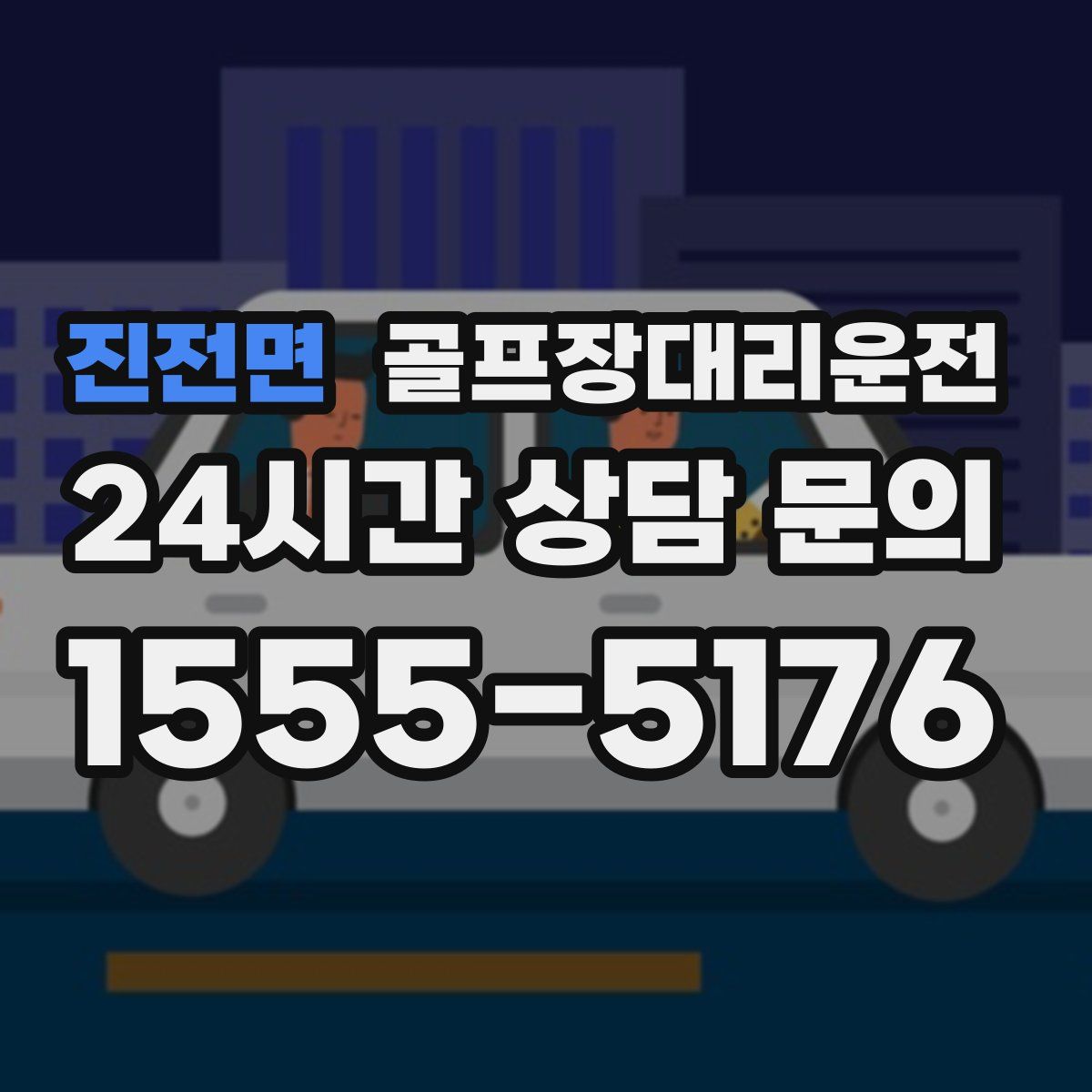 골프장대리운전