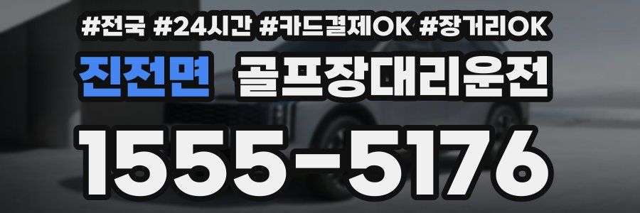 진전면 골프장대리운전