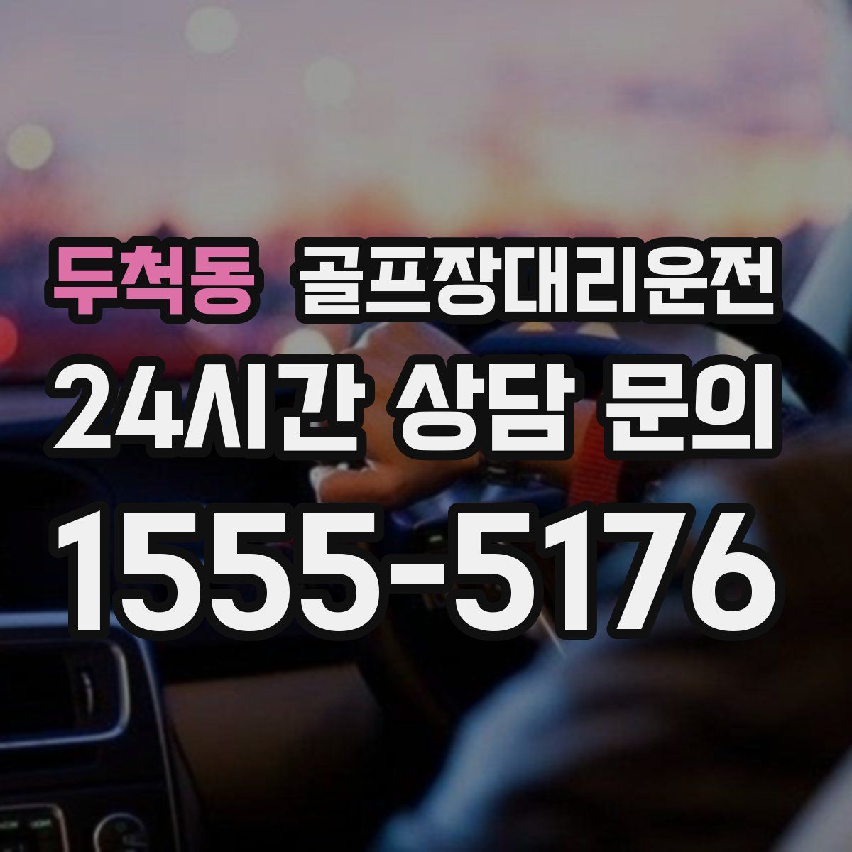 골프장대리운전