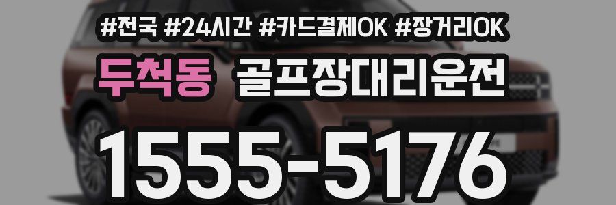 두척동 골프장대리운전