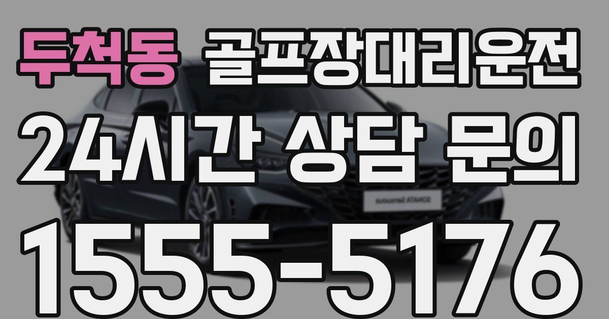 골프장대리운전 서비스